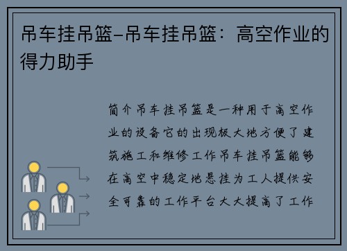 吊车挂吊篮-吊车挂吊篮：高空作业的得力助手