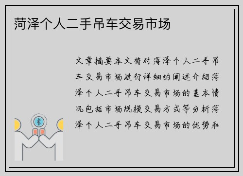 菏泽个人二手吊车交易市场