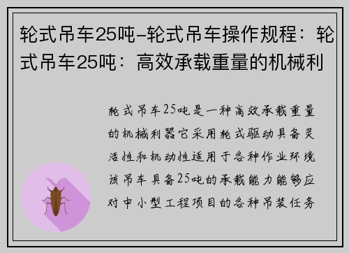 轮式吊车25吨-轮式吊车操作规程：轮式吊车25吨：高效承载重量的机械利器