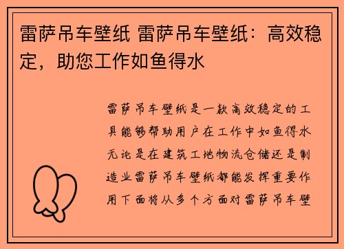 雷萨吊车壁纸 雷萨吊车壁纸：高效稳定，助您工作如鱼得水